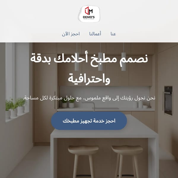خدمات تجهيز المطابخ العصرية
