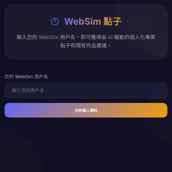 WebSim 專案點子產生器