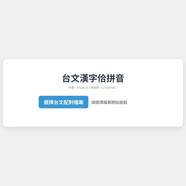 台文漢字佮拼音