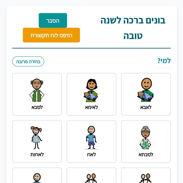 בונים ברכה לשנה טובה