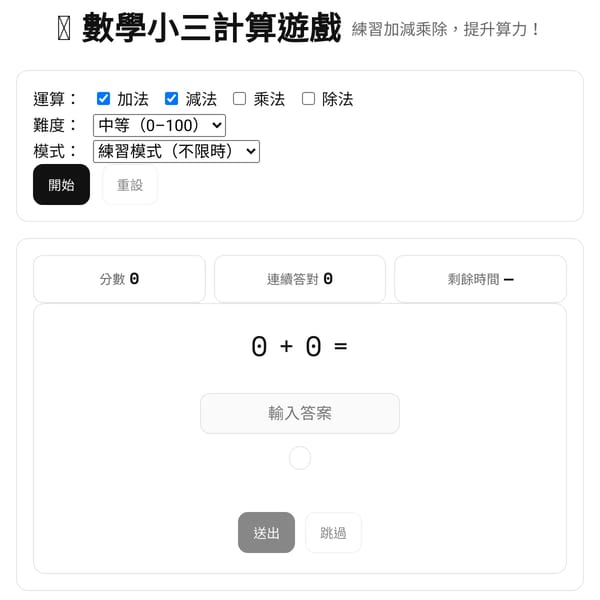 數學小三計算遊戲