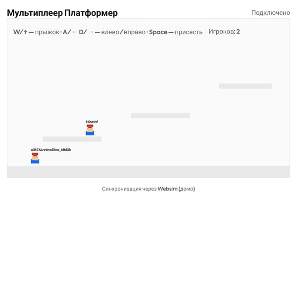 Мультиплеер Платформер