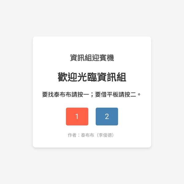 資訊組迎賓機