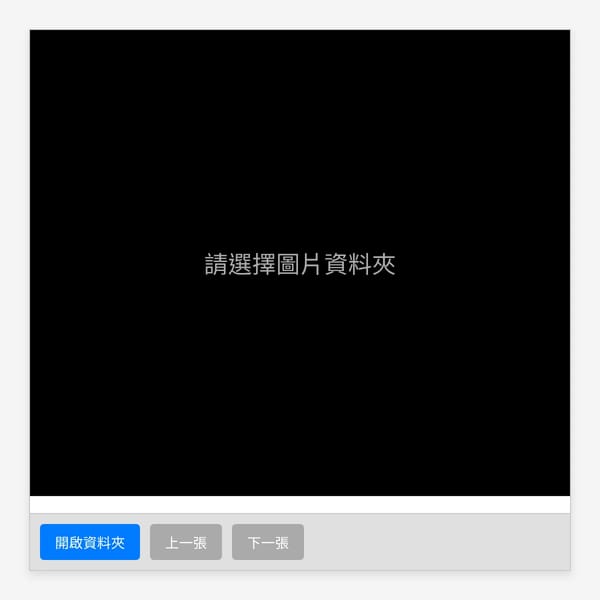 圖片播放器