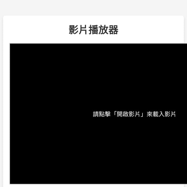 影片播放器