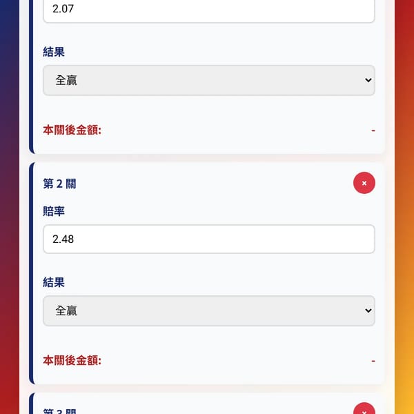 多關賠率計算器