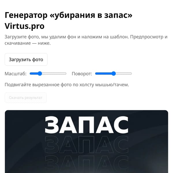 Генератор убирания в запас — Virtus.pro