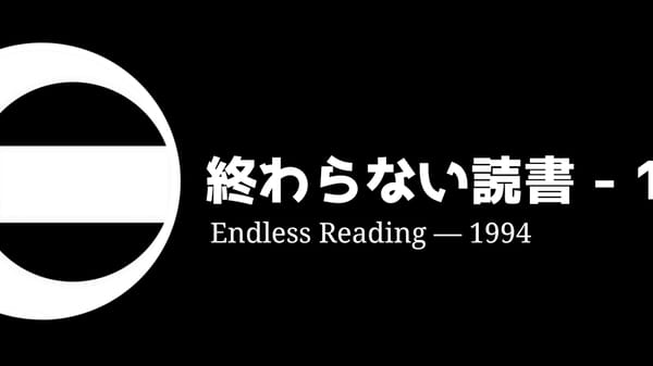 終わらない読書 — 1994