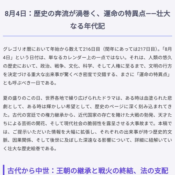 8月4日:歴史の転換点 (August 4th: Turning Points in History)