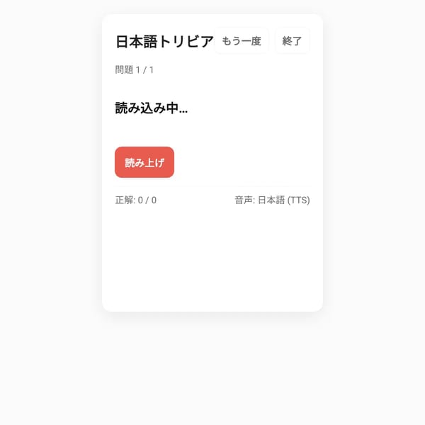 日本語トリビアゲーム