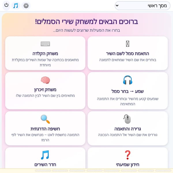 משחק התאמת סמלים לשם השיר