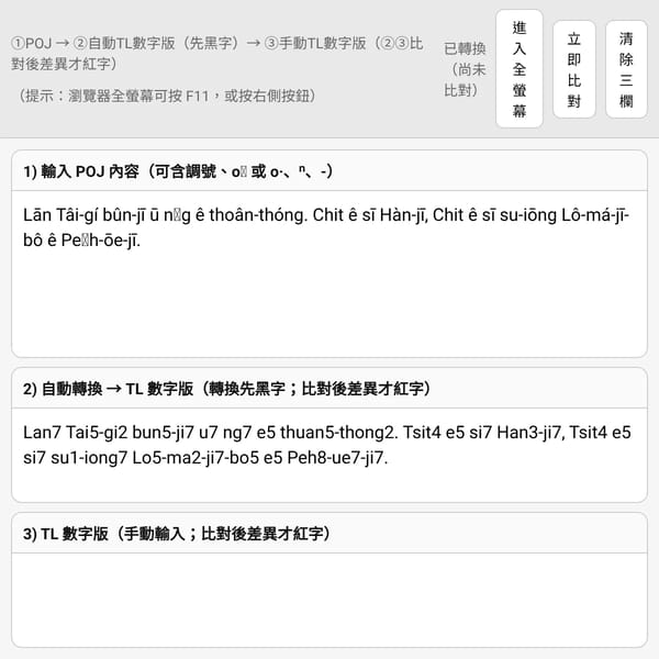 POJ → TL 數字版轉換與比對