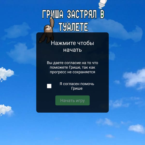 [Английский язык] Гриша застрял в туалете