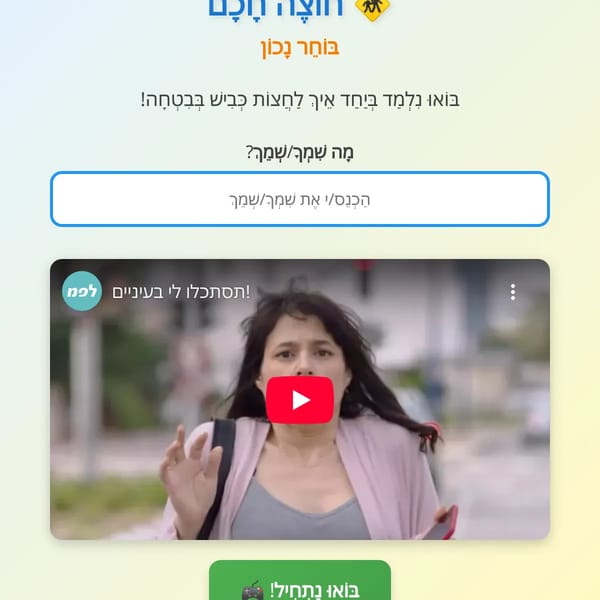 חוצה חכם - בוחר נכון