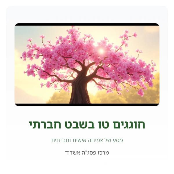 חוגגים טו בשבט חברתי