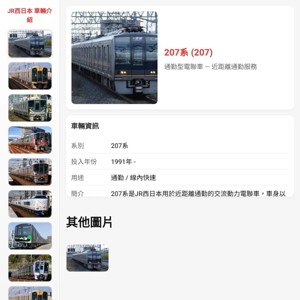 JR西日本 列車介紹系統