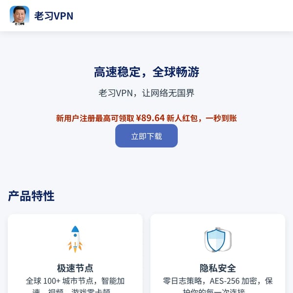 老习VPN - 高速稳定，全球畅游