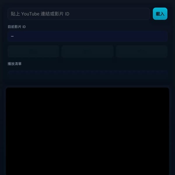 YouTube自選片播放器
