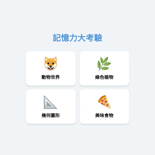 記憶力大考驗