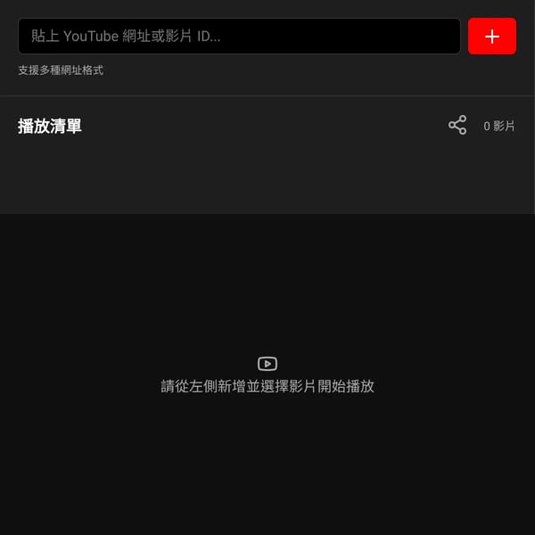 個人專屬 YouTube 播放器