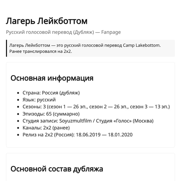Лагерь Лейкботтом — Русский дубляж (Досье)