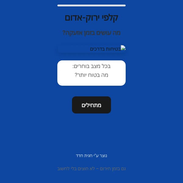 הכביש לא נעלם - בטיחות באזעקה, תורני