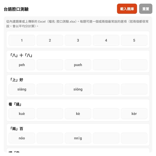 台語腔口測驗