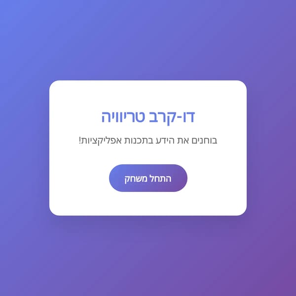 טריוויה אפליקציות