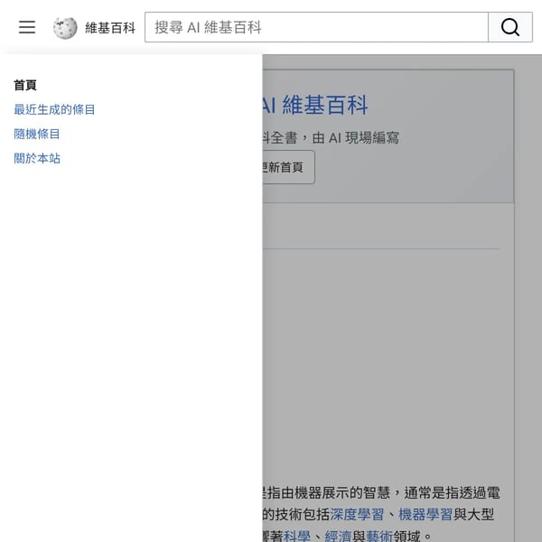 AI 維基百科