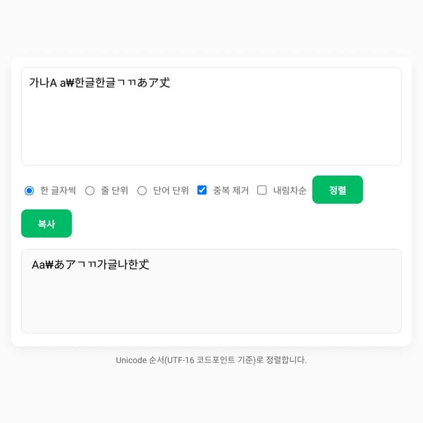 Unicode 정렬기