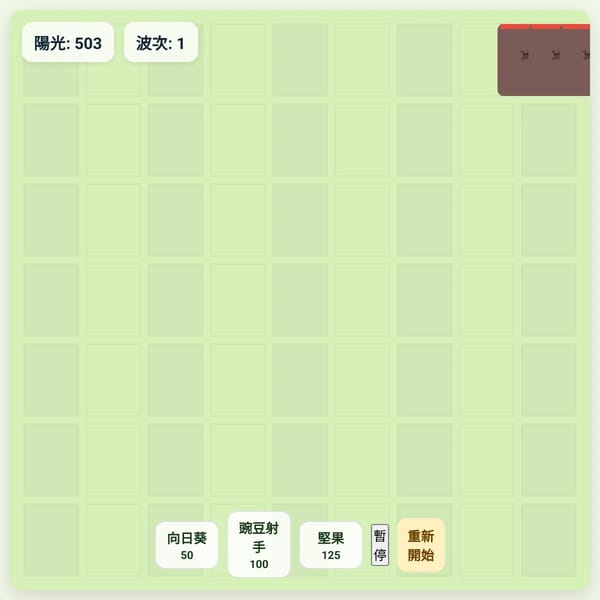 植物大戰殭屍（簡化版）