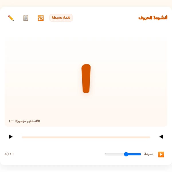 أنشودة الحروف