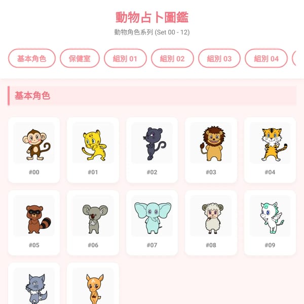 動物占卜圖鑑
