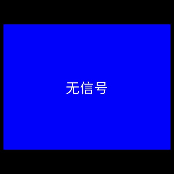 无信号