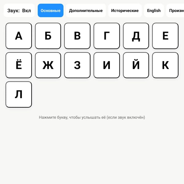 Страница с интерактивным алфавитом и звуком (буквы для прослушивания)