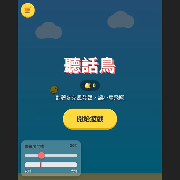 聽話鳥