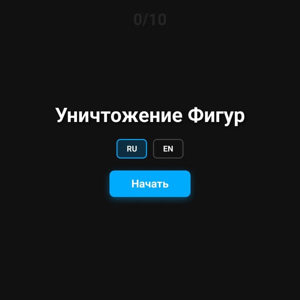 Уничтожение Фигур
