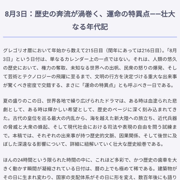 8月3日：歴史の転換点