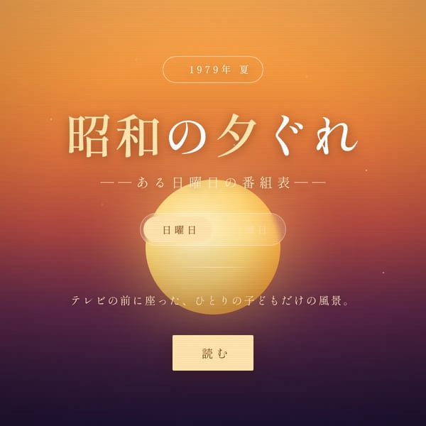 昭和の夕暮れ