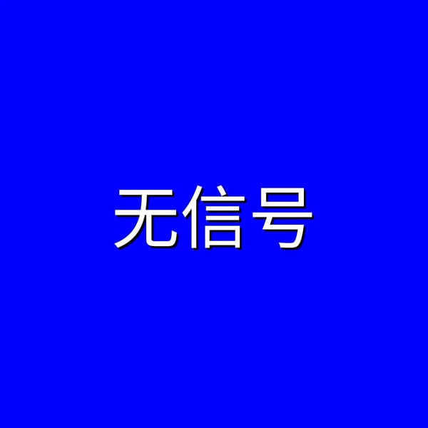 无信号