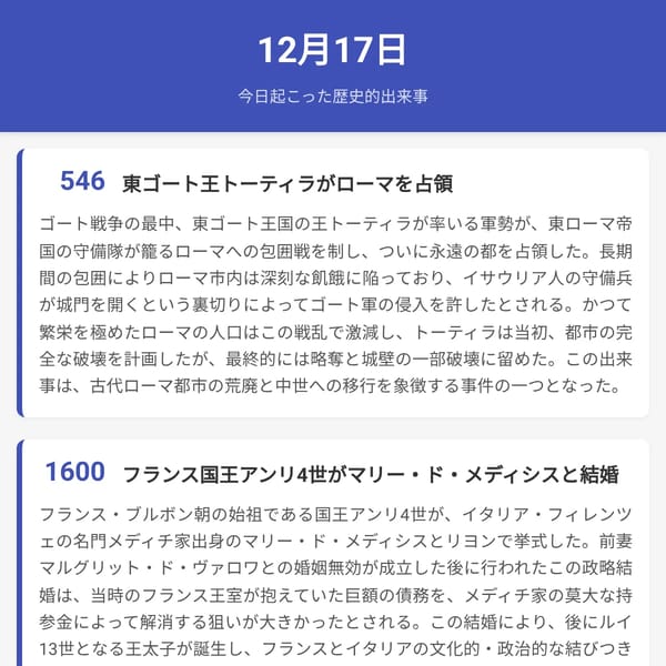 12月17日 - 歴史
