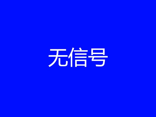 无信号