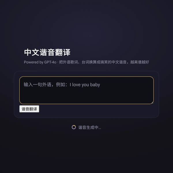 谐音翻译