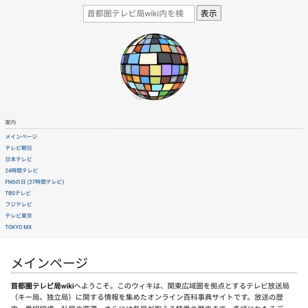 首都圏テレビ局wiki