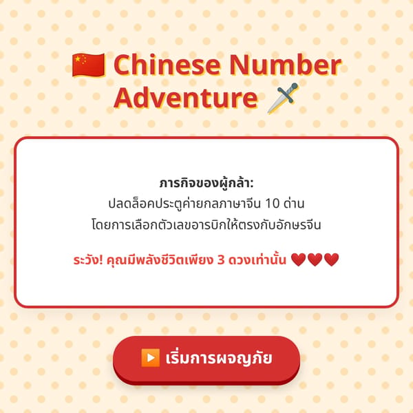 Chinese Number Adventure