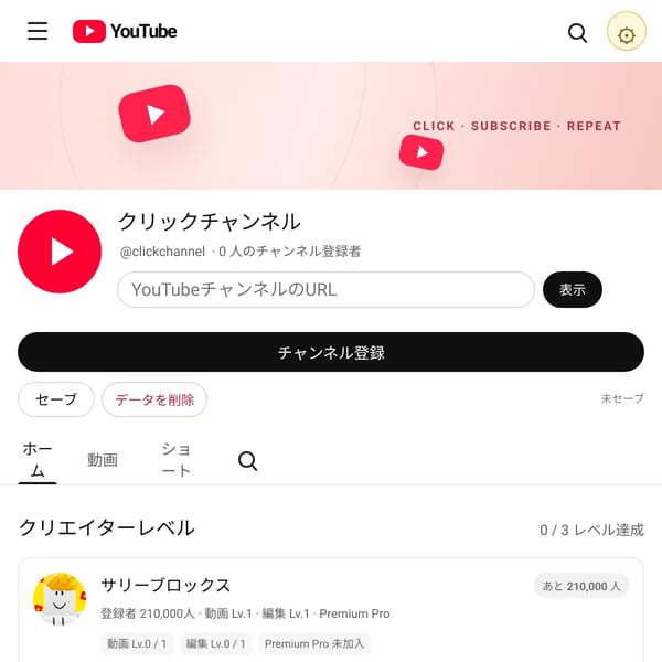 クリック登録者