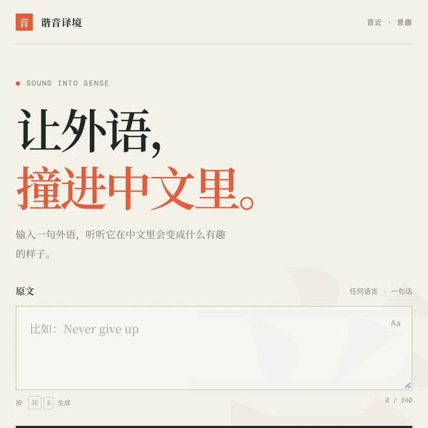 谐音译境