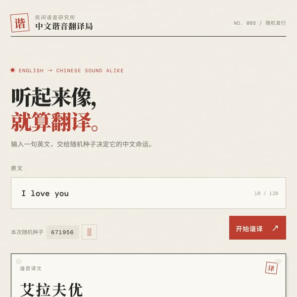 谐音翻译局