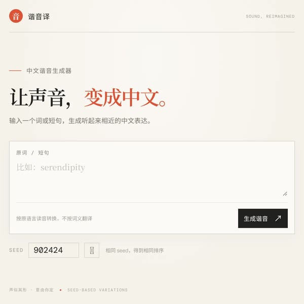 谐音译