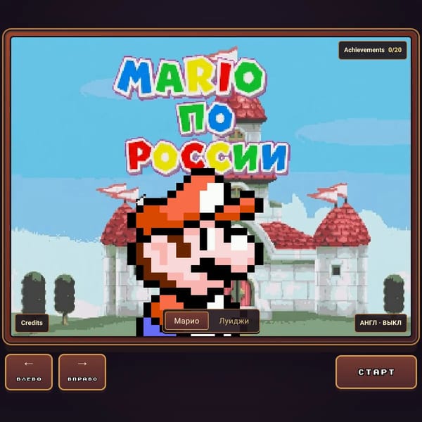 Марио по России